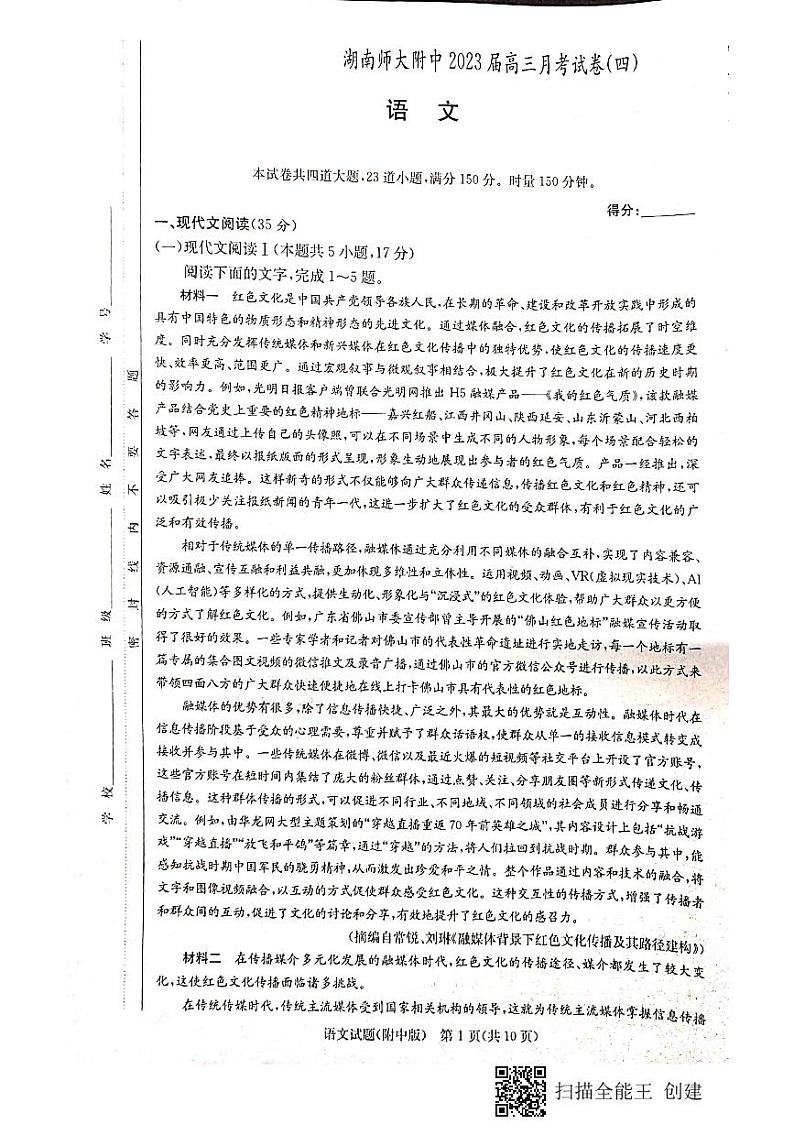 2022-2023学年湖南省长沙市湖南师范大学附属中学高三上学期第四次月考（12月）语文试题 PDF版01