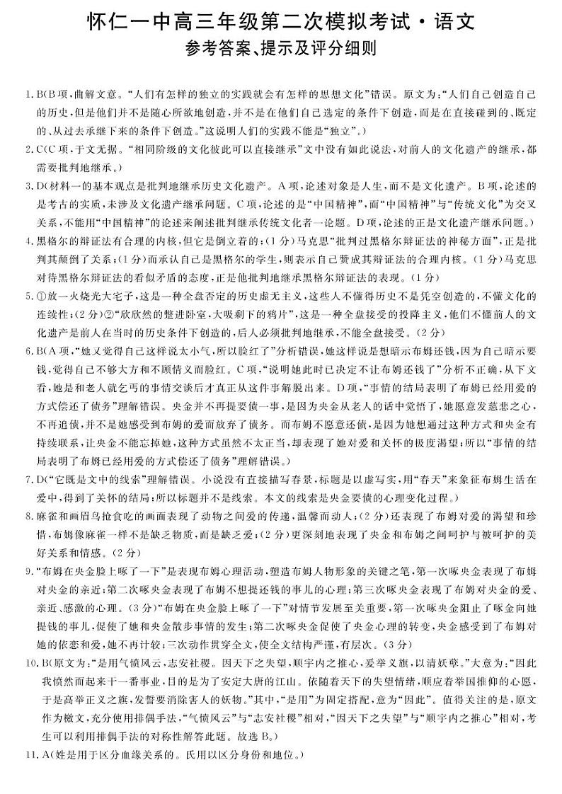 2023届山西省怀仁市第一中学高三第二次模拟考试 语文 PDF版01