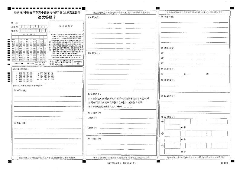 2023年安徽省高中皖北协作区第25届高三联考 语文答题卡第1页
