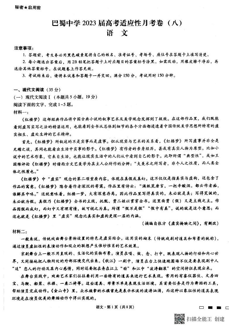 2022-2023学年重庆市巴蜀中学高三下学期高考适应性月考（八）语文试题 PDF版01