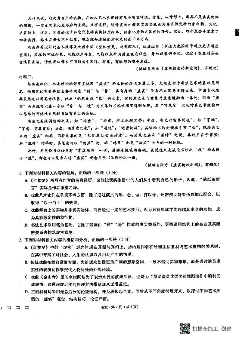 2022-2023学年重庆市巴蜀中学高三下学期高考适应性月考（八）语文试题 PDF版02