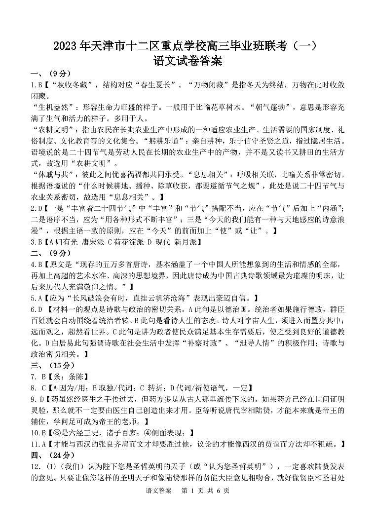 2022-2023学年天津十二区重点中学高三毕业班联考（一）语文试题 PDF版01