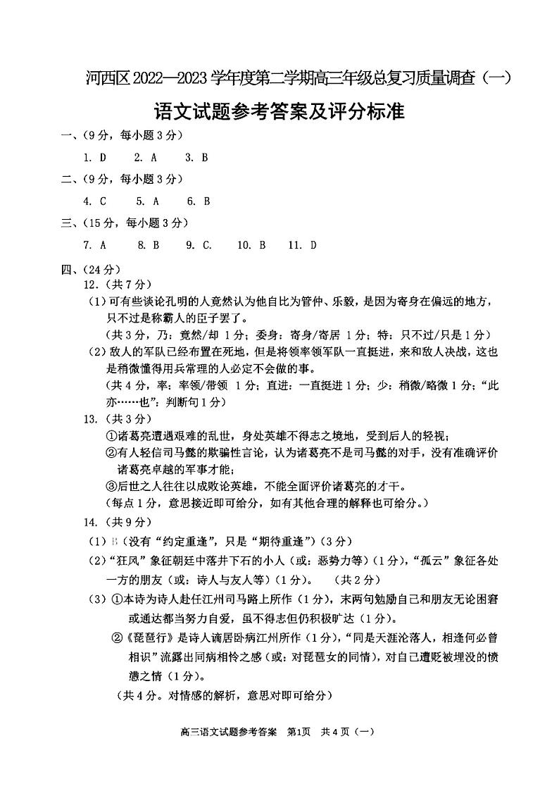 2022-2023学年天津市河西区高三下学期总复习质量调查（一）语文试题 PDF版01