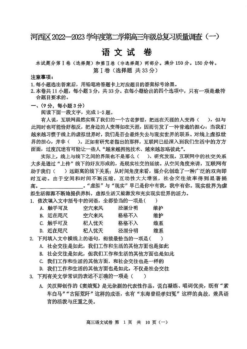 2022-2023学年天津市河西区高三下学期总复习质量调查（一）语文试题 PDF版01