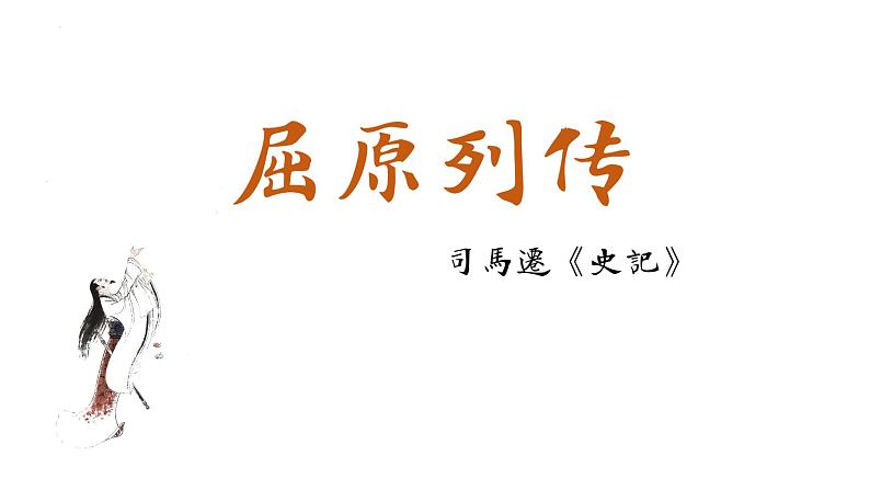 《屈原列传》课件2022-2023学年统编版高中语文选择性必修中册01