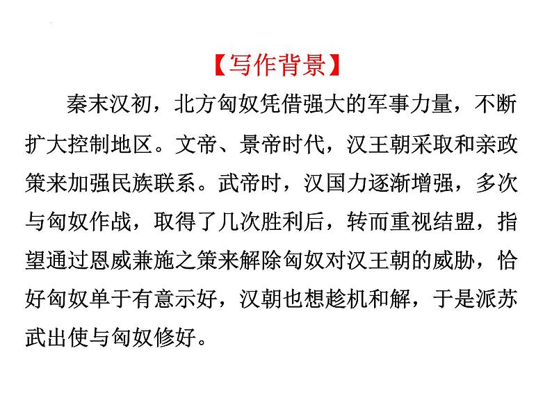 《苏武传》课件2022-2023学年统编版高中语文选择性必修中册第7页