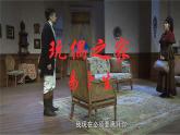 《玩偶之家(节选)》课件2022-2023学年统编版高中语文选择性必修中册
