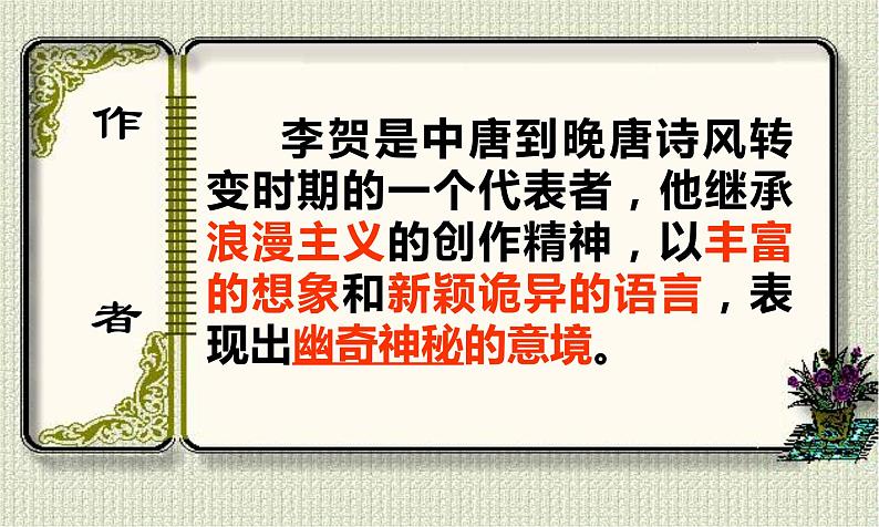 古诗词诵读《李凭箜篌引》课件2022-2023学年统编版高中语文选择性必修中册04