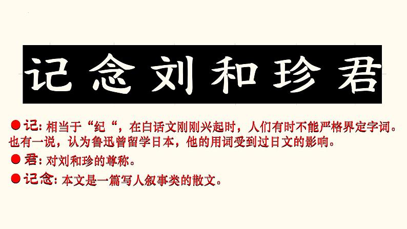 《记念刘和珍君》课件2022-2023学年统编版高中语文选择性必修中册第2页