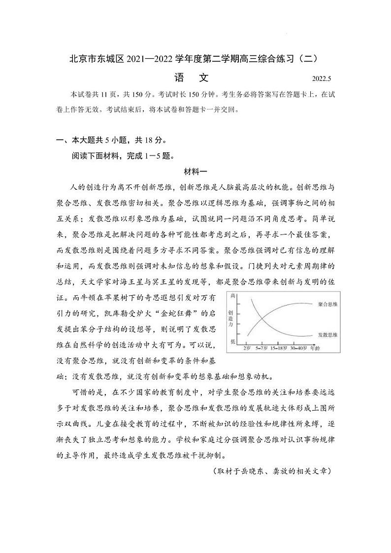 2022届北京市东城区高三下学期5月综合练习（二）（二模）语文试卷（PDF版）第1页