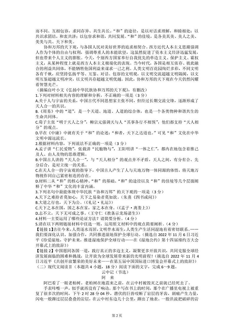 2022-2023学年湖南师范大学附属中学高三下学期月考（六）语文试卷（PDF版）02