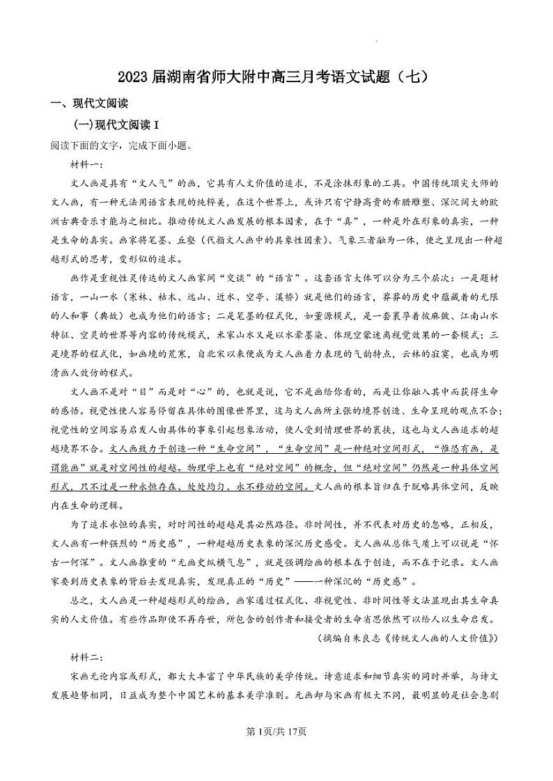 湖南省师大附中2023届高三月考试卷（七）丨语文解析第1页