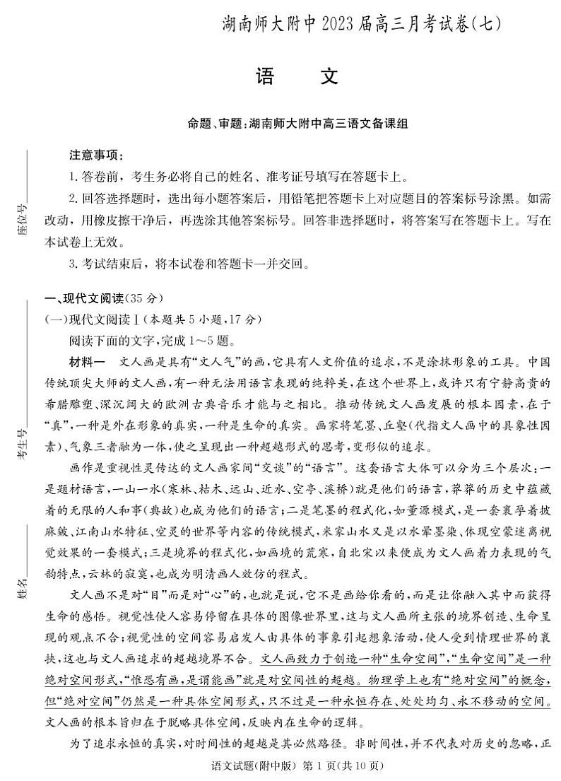 湖南省师大附中2023届高三月考试卷（七）丨语文第1页