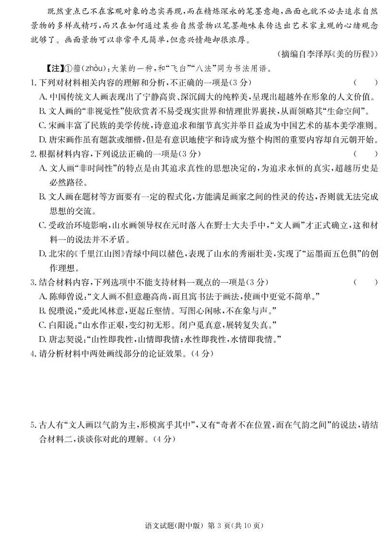 湖南省师大附中2023届高三月考试卷（七）丨语文第3页
