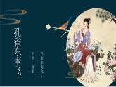 2.《孔雀东南飞》课件  2022-2023学年统编版高中语文选择性必修下册