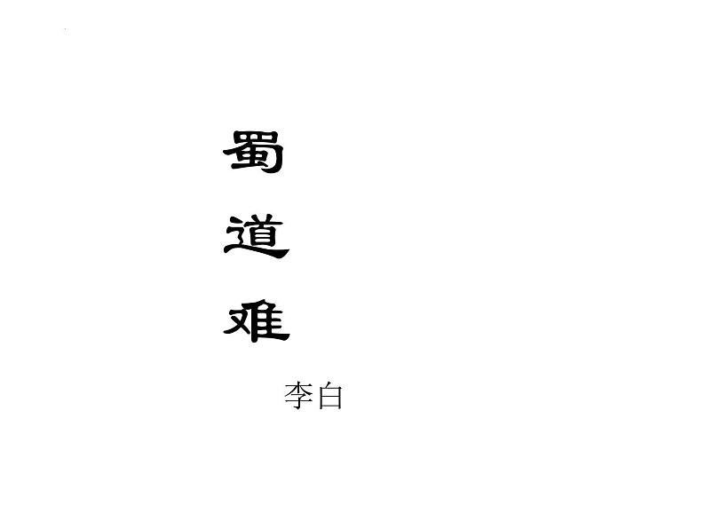 3.1《蜀道难》课件 2021-2022学年统编版高中语文选择性必修下册第1页