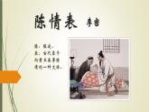 9-1《陈情表》课件 2021-2022学年统编版高中语文选择性必修下册