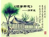 9-2《项脊轩志》课件 2021-2022学年统编版高中语文选择性必修下册