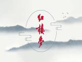 《红楼梦》整本书阅读：金陵十二钗判词及分析 课件  2022-2023学年统编版高中语文必修下册