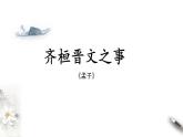 1.2《齐桓晋文之事》课件 2022-2023学年统编版高中语文必修下册