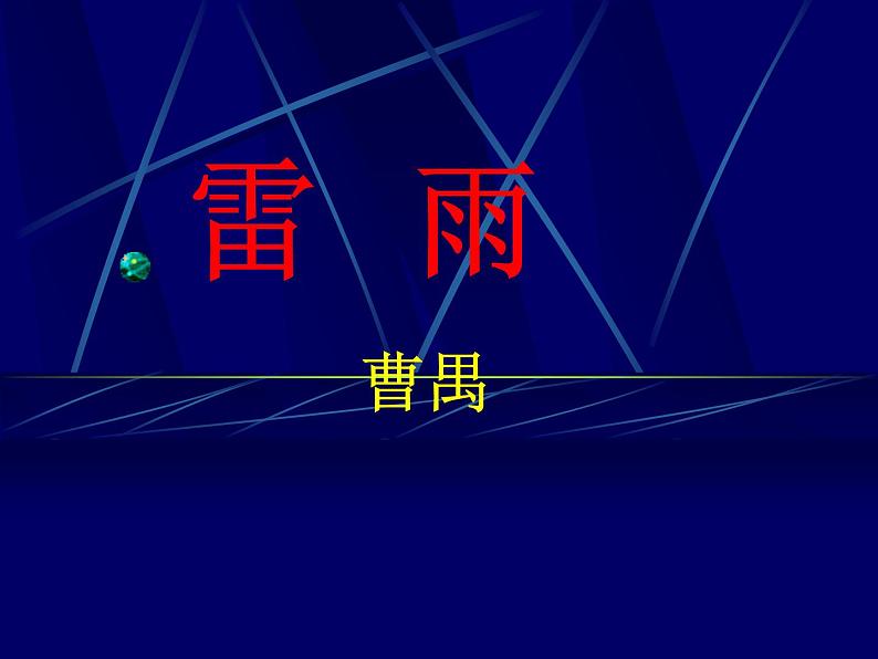 5《雷雨》课件 2022-2023学年统编版高中语文必修下册01