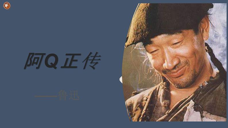 《阿Q正传（节选）》课件统编版高中语文选择性必修下册01