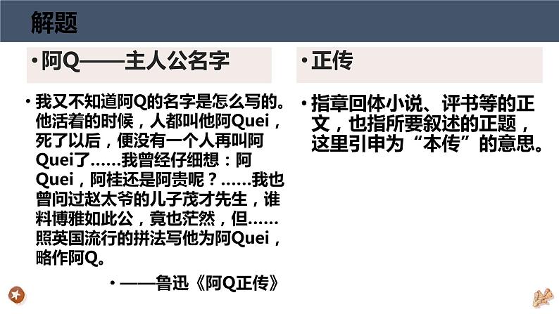 《阿Q正传（节选）》课件统编版高中语文选择性必修下册04