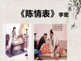 《陈情表》课件统编版高中语文选择性必修下册