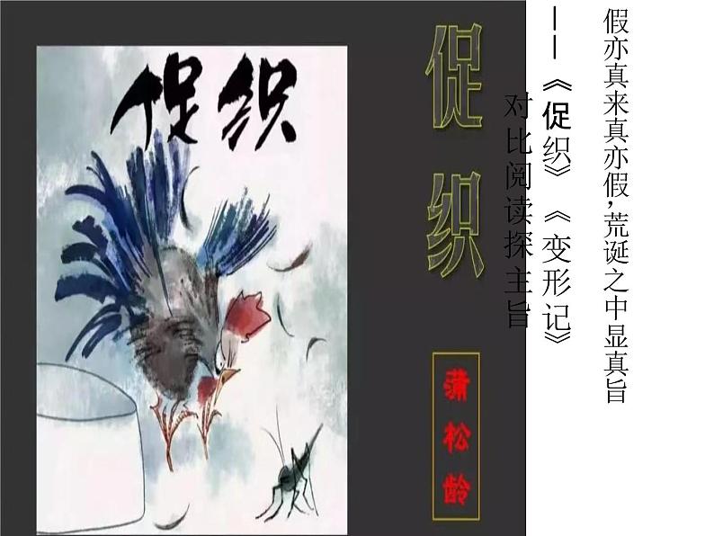 《促织》《变形记（节选）》对比阅读课件统编版高中语文必修下册第1页