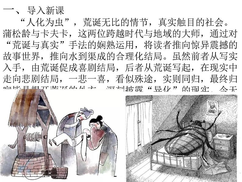 《促织》《变形记（节选）》对比阅读课件统编版高中语文必修下册第6页