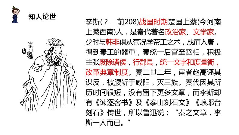 《谏逐客书》课件统编版高中语文必修下册第4页