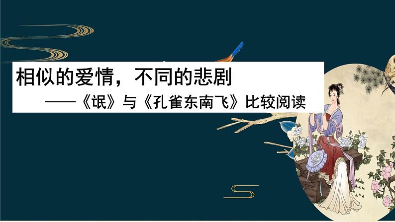 《氓》《孔雀东南飞并序》课件统编版高中语文选择性必修下册第1页