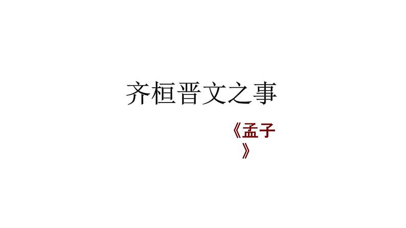 《齐桓晋文之事》课件统编版高中语文必修下册第2页