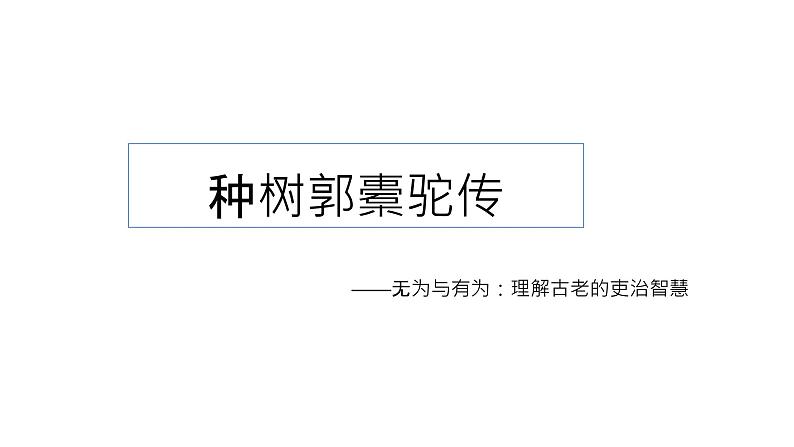 《种树郭橐驼传》课件统编版高中语文选择性必修下册第3页