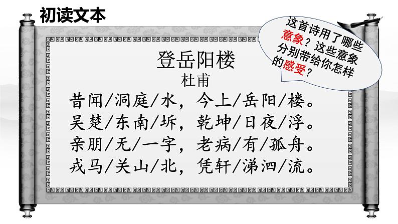 古诗词诵读《登岳阳楼》《桂枝香·金陵怀古》《念奴娇·过洞庭》《游园【皂罗袍】》课件统编版高中语文必修下册第7页