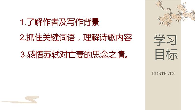 古诗词诵读《江城子.乙卯正月二十日夜记梦》课件统编版高中语文选择性必修上册第2页