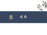 古诗词诵读《无衣》课件统编版高中语文选择性必修上册
