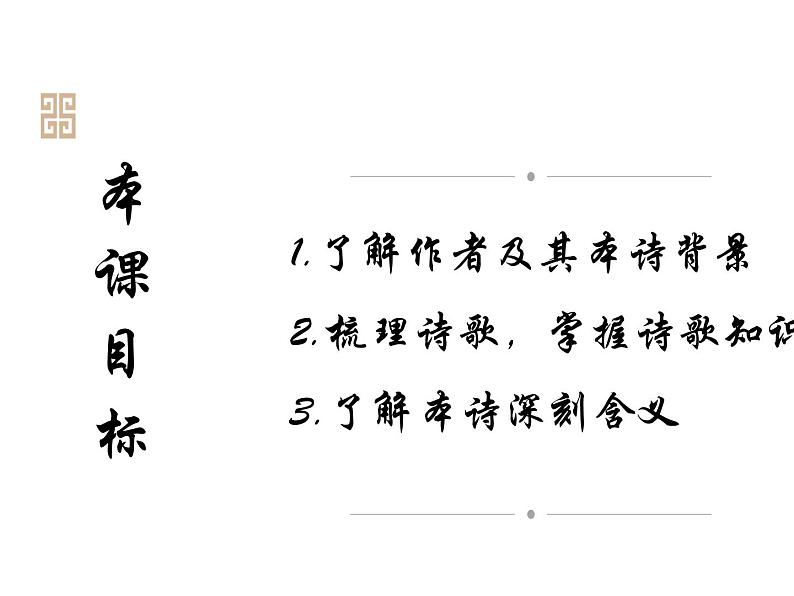 古诗词诵读《无衣》课件统编版高中语文选择性必修上册02