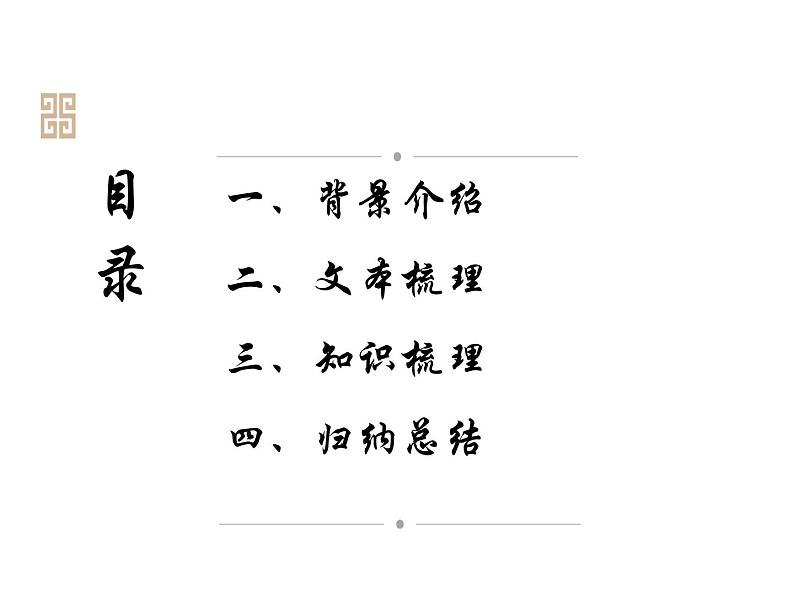 古诗词诵读《无衣》课件统编版高中语文选择性必修上册03