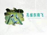 2.《孔雀东南飞》课 2022-2023学年统编版高中语文选择性必修下册课件PPT