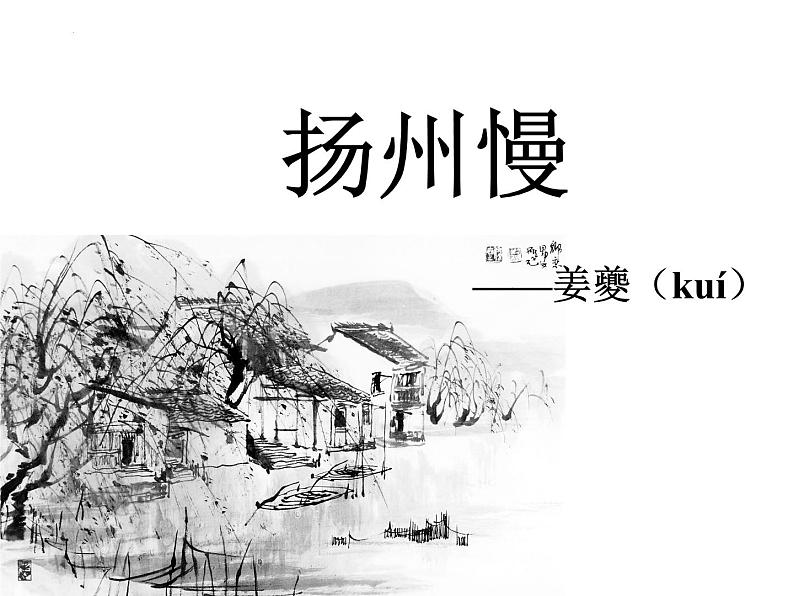 4.2《扬州慢》课件 2022-2023学年高中语文统编版选择性必修下册01