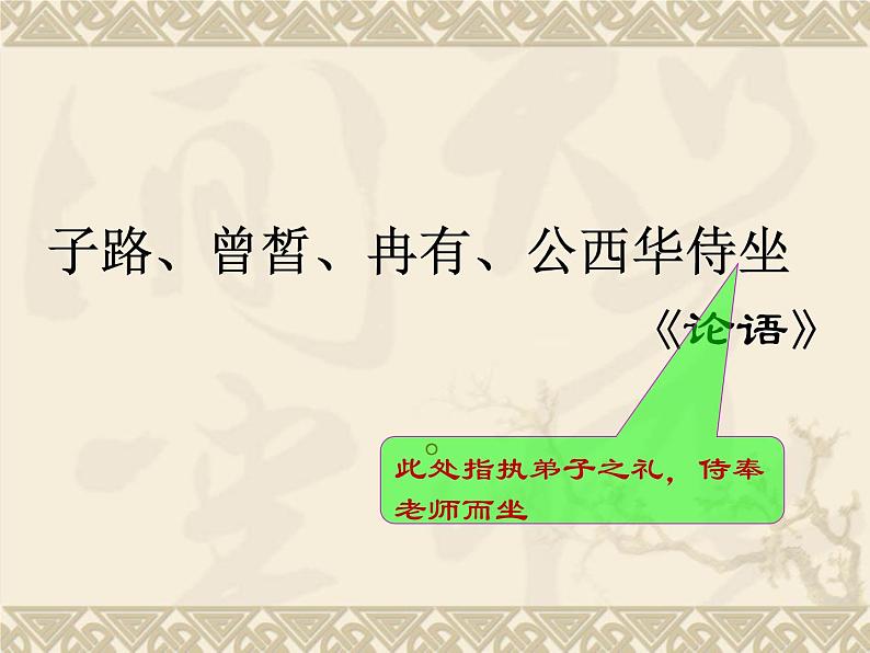 1.1《子路、曾皙、冉有、公西华侍坐》课件 2022-2023学年统编版高中语文必修下册第3页