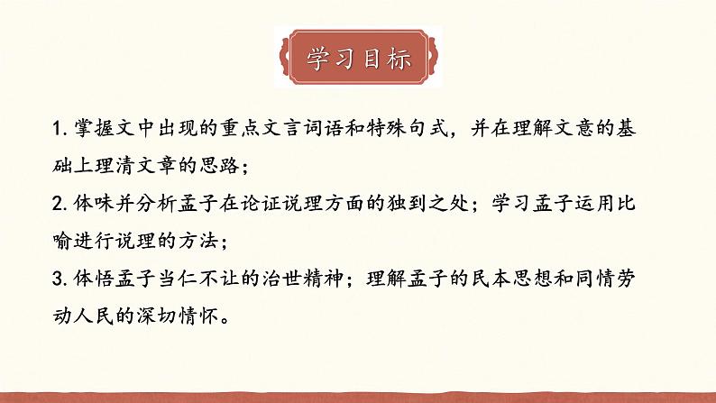 1.2《齐桓晋文之事》课件  2022-2023学年统编版高中语文必修下册第3页