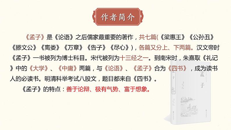 1.2《齐桓晋文之事》课件  2022-2023学年统编版高中语文必修下册第5页