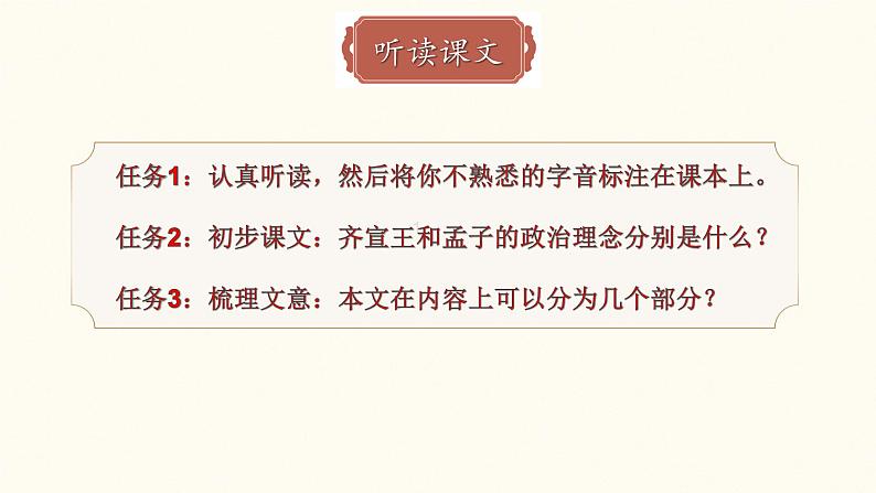 1.2《齐桓晋文之事》课件  2022-2023学年统编版高中语文必修下册第7页