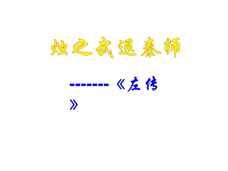 2《烛之武退秦师》课件 2022-2023学年统编版高中语文必修下册第1页