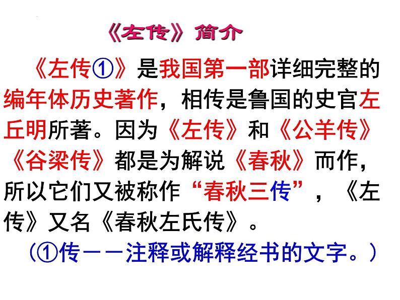 2《烛之武退秦师》课件 2022-2023学年统编版高中语文必修下册第2页