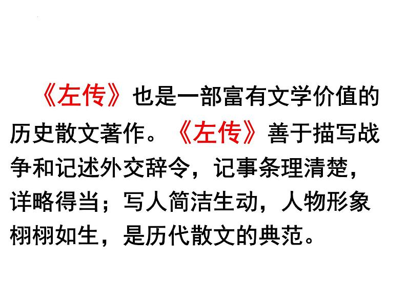 2《烛之武退秦师》课件 2022-2023学年统编版高中语文必修下册第3页