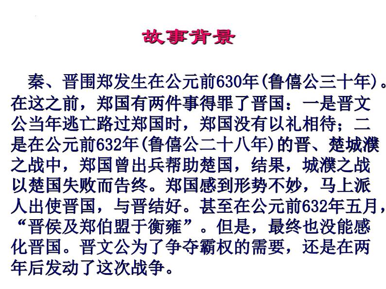 2《烛之武退秦师》课件 2022-2023学年统编版高中语文必修下册第7页