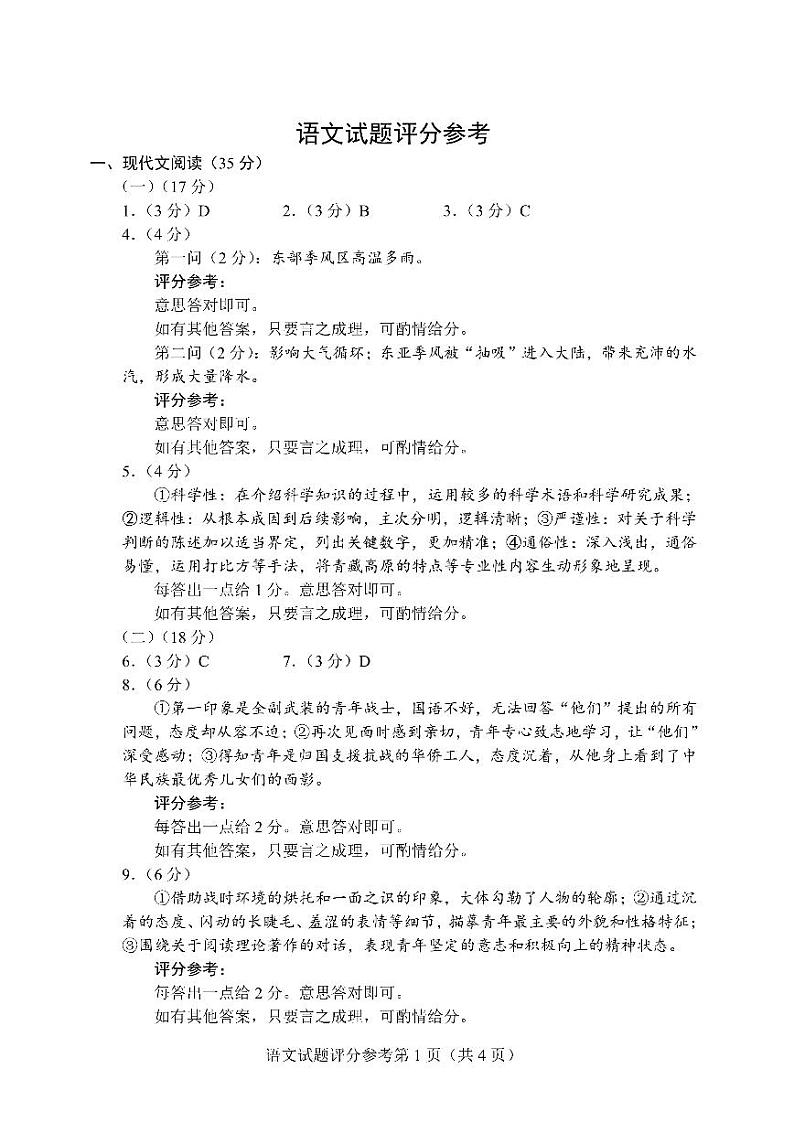 四省联考高三语文适应性能力试题参考答案第1页